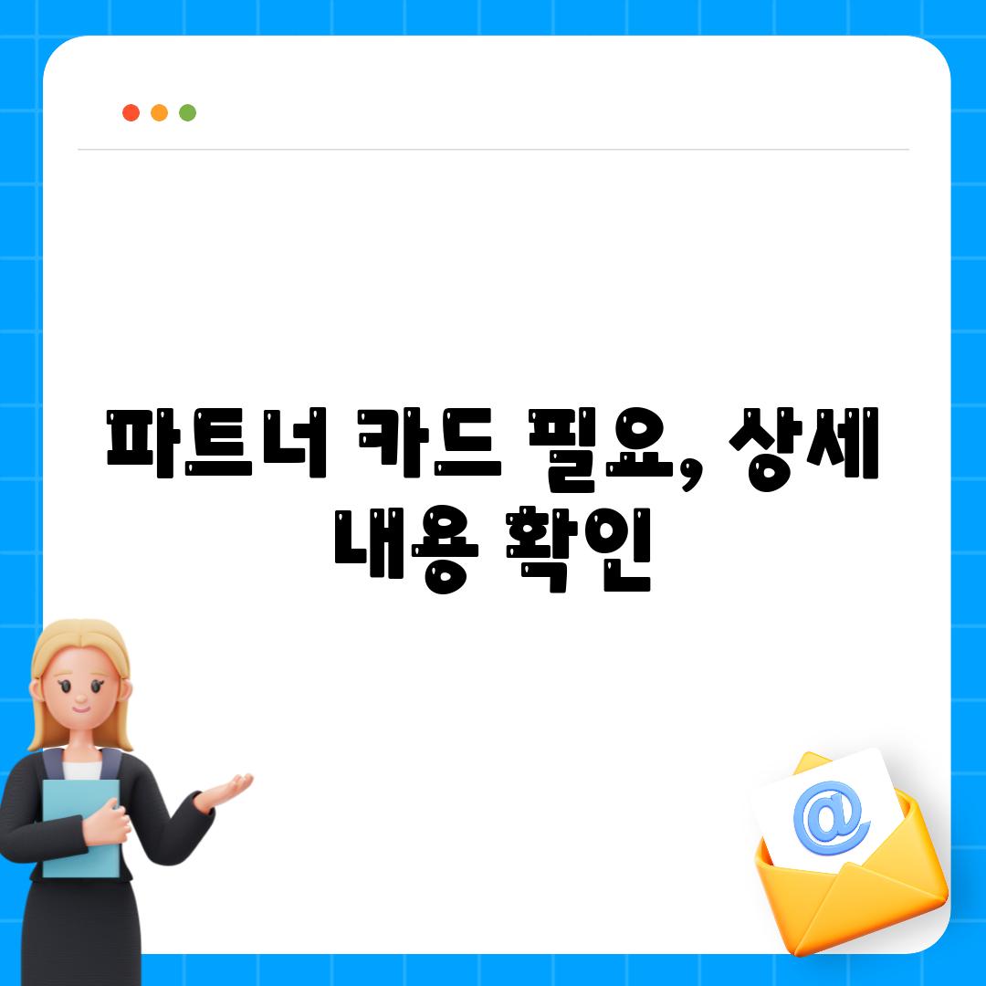 파트너 카드 필요, 상세 내용 확인