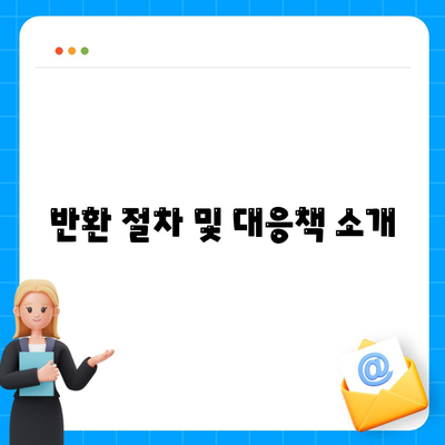 반환 절차 및 대응책 소개