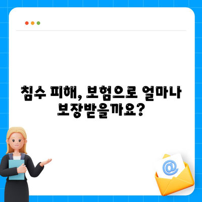 자동차 침수 보험