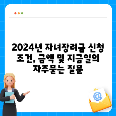 2024년 자녀장려금 신청 조건, 금액 및 지급일