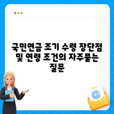 국민연금 조기 수령 장단점 및 연령 조건