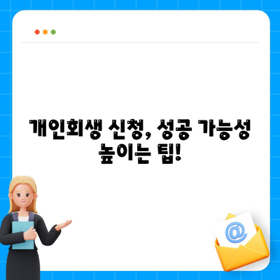 개인회생 신청하기 쉽고 빠른 가이드