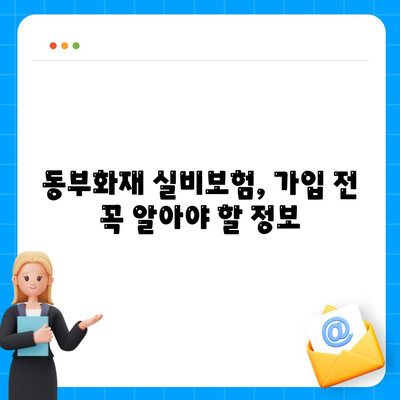 동부화재 실비보험