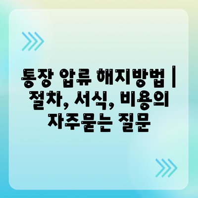 통장 압류 해지방법 | 절차, 서식, 비용