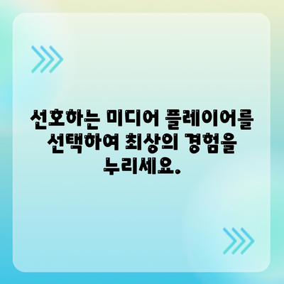 미디어 플레이어 다운로드