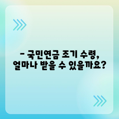 국민연금 조기 수령, 장단점 및 나이 조건 안내