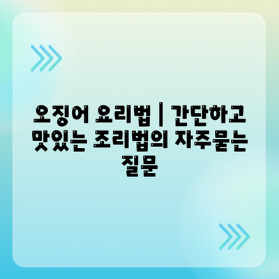 오징어 요리법 | 간단하고 맛있는 조리법