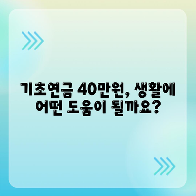 기초연금 40만원