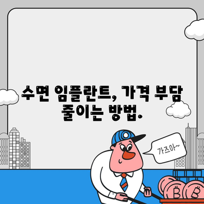 수면 임플란트 가격