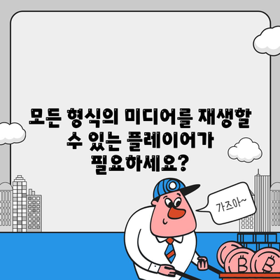 미디어 플레이어 다운로드