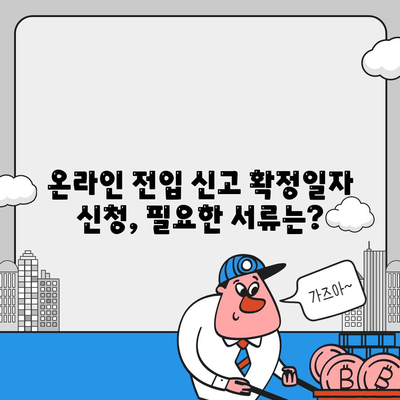 전입 신고 확정일자 인터넷 신청 절차