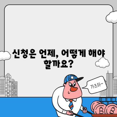 서울시 희망 두배 청년 통장 신청 조건 및 매월 지원금 안내