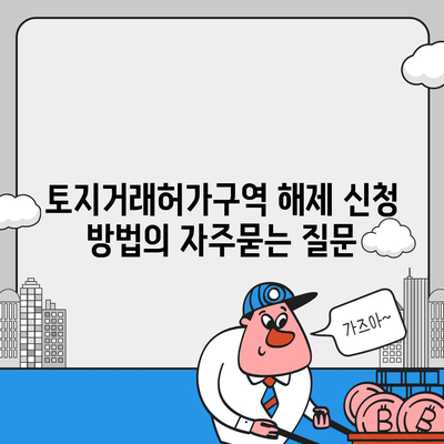 토지거래허가구역 해제 신청 방법