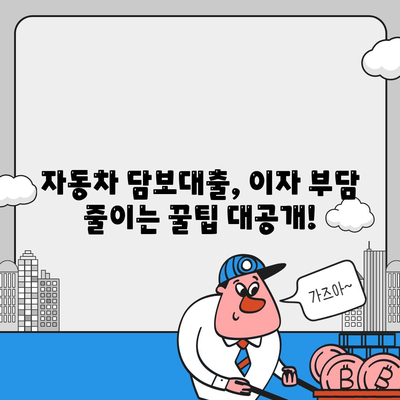 자동차 담보대출 이자