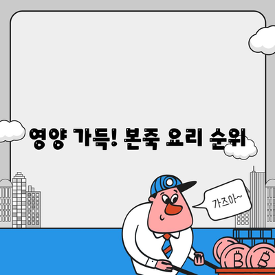 영양 가득! 본죽 요리 순위