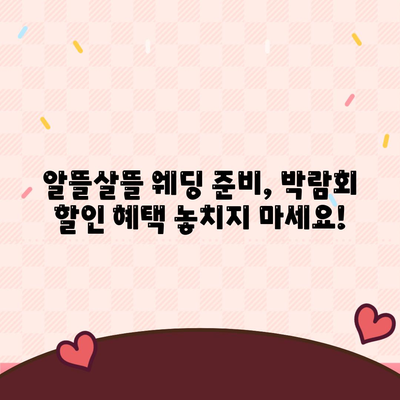 웨딩박람회 후기