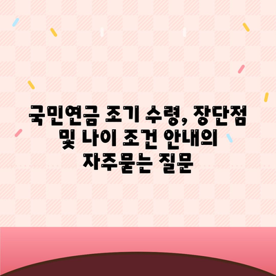 국민연금 조기 수령, 장단점 및 나이 조건 안내