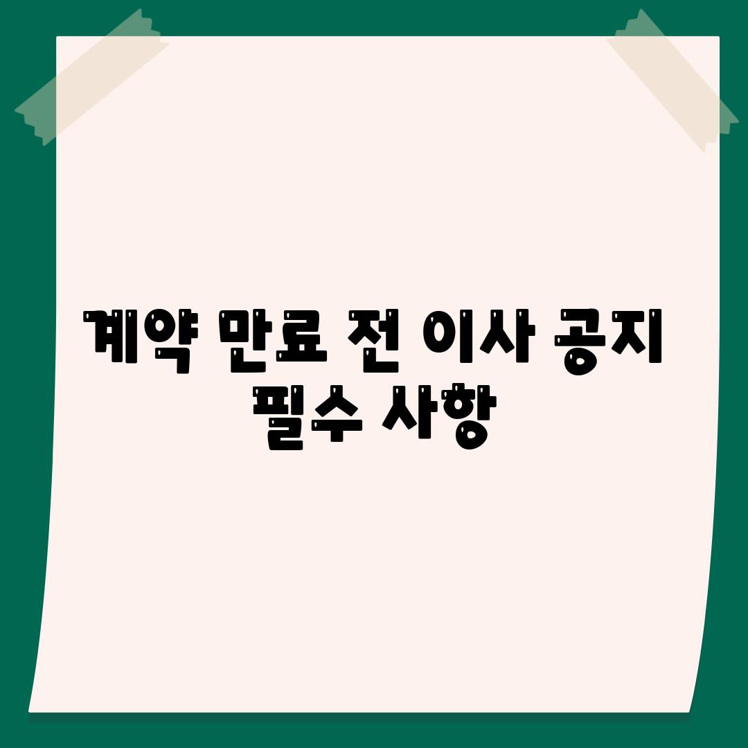 계약 만료 전 이사 공지 필수 사항