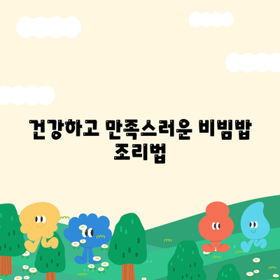 건강하고 만족스러운 비빔밥 조리법