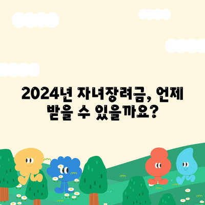 2024년 자녀장려금 신청 조건, 금액 및 지급일