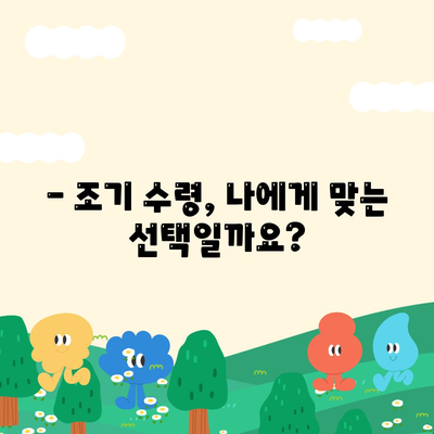 국민연금 조기 수령, 장단점 및 나이 조건 안내