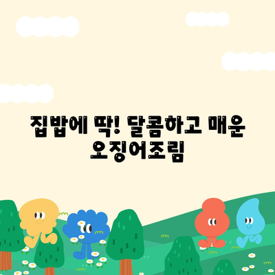 집밥에 딱! 달콤하고 매운 오징어조림