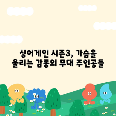 싱어게인 시즌3 참가자