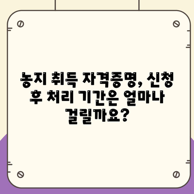 농지취득 자격증명 신청 가이드