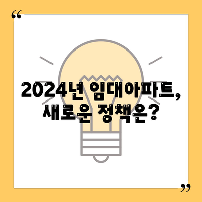 2024년 임대아파트 입주 요건 및 종류