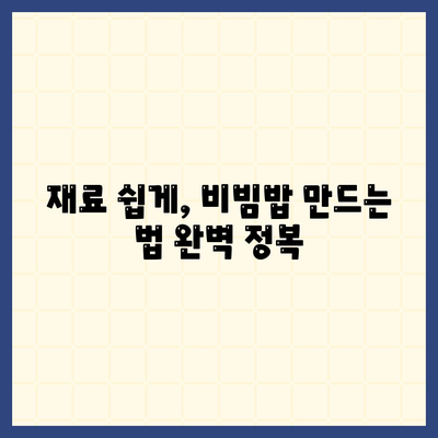 재료 쉽게, 비빔밥 만드는 법 완벽 정복