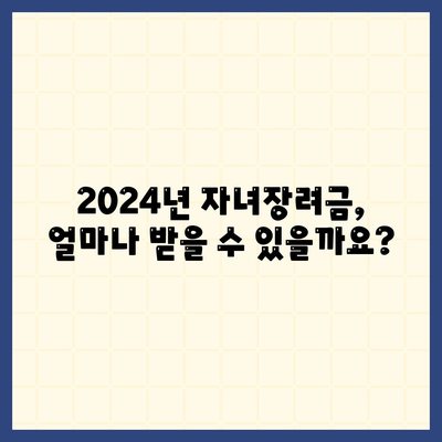 2024년 자녀장려금 신청 조건, 금액 및 지급일