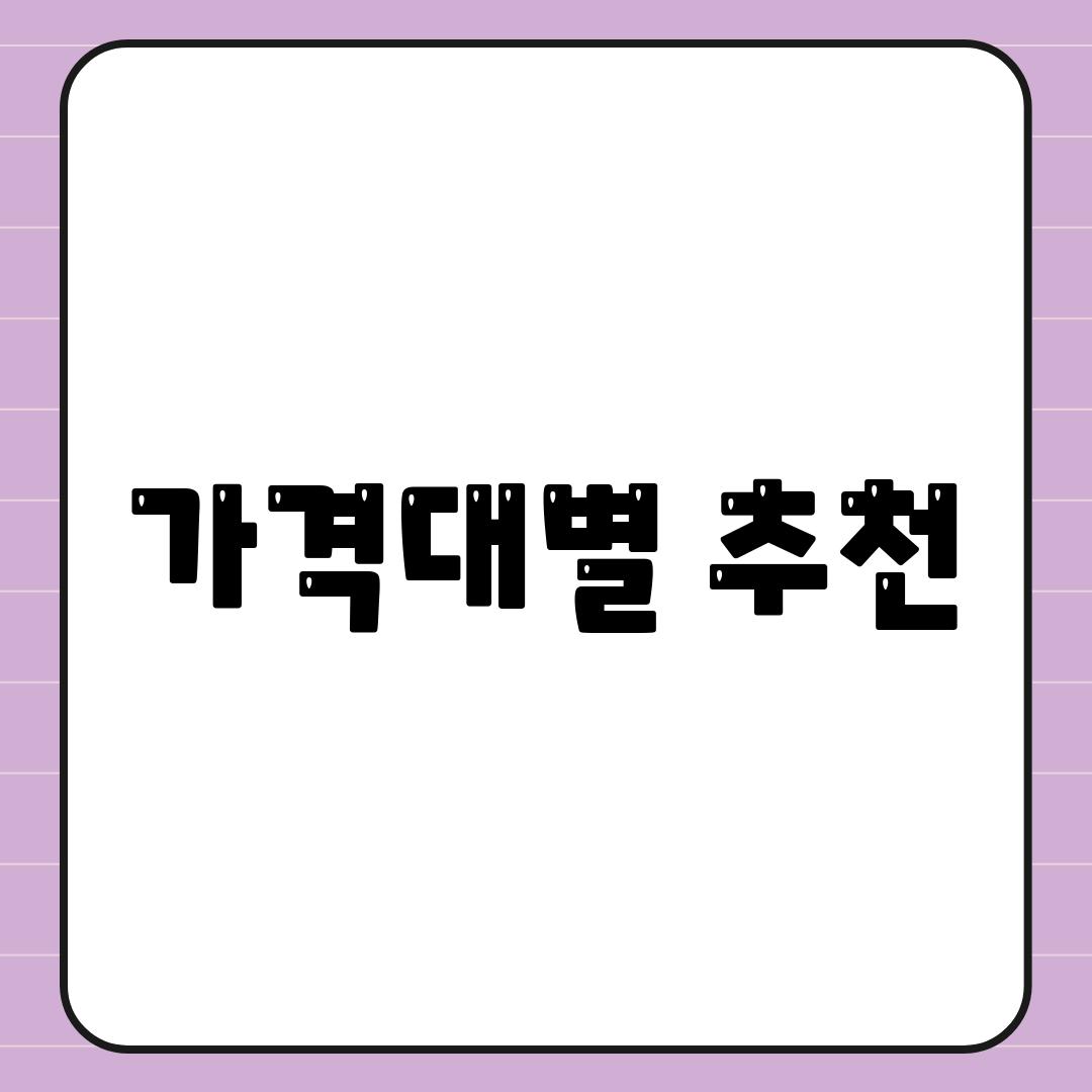 가격대별 추천