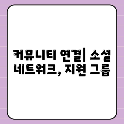 커뮤니티 연결| 소셜 네트워크, 지원 그룹