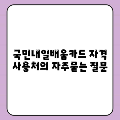 국민내일배움카드 자격 사용처