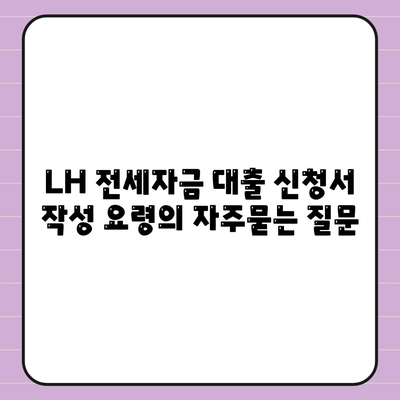 LH 전세자금 대출 신청서 작성 요령