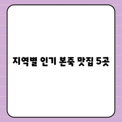 지역별 인기 본죽 맛집 5곳