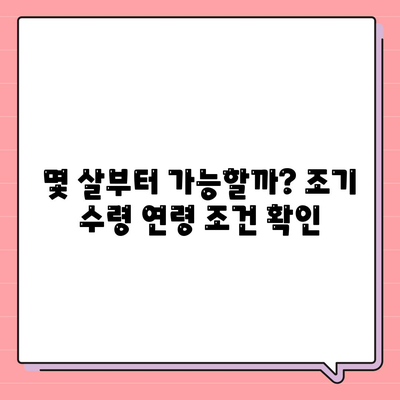 국민연금 조기 수령 장단점 및 연령 조건