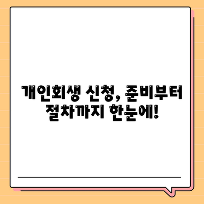 개인회생 신청하기 쉽고 빠른 가이드