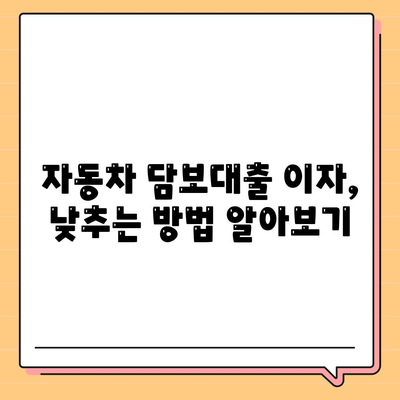 자동차 담보대출 이자