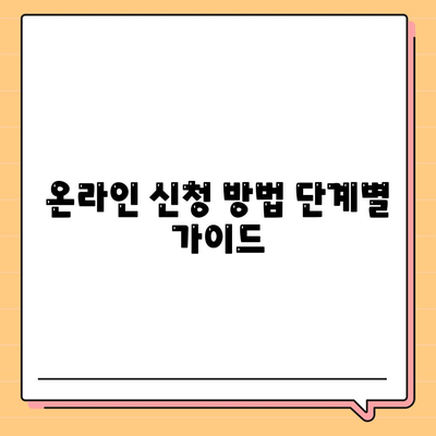 LH 전세자금 대출 신청서 작성 요령