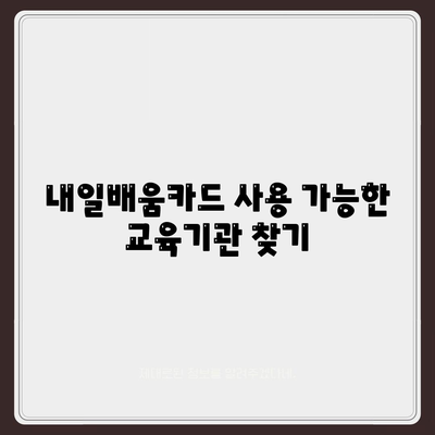 국민내일배움카드 자격 사용처