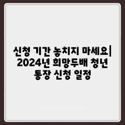 2024년 서울시 희망두배 청년 통장 신청 기간 및 만기 일정