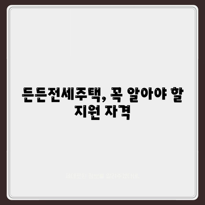 든든전세주택 입주자 모집, 조건과 자격