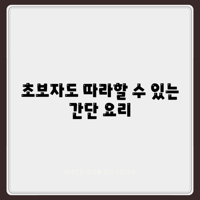 초보자도 따라할 수 있는 간단 요리