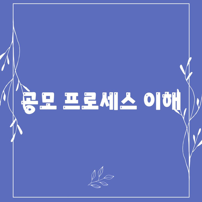 공모 프로세스 이해