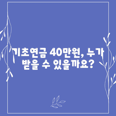 기초연금 40만원