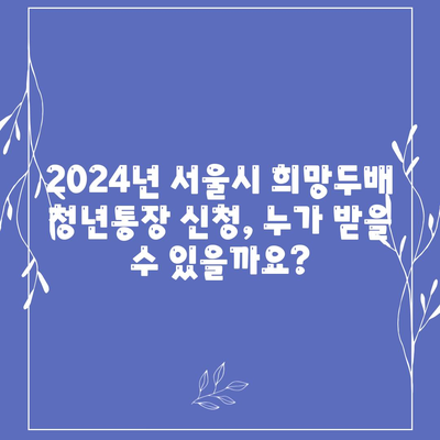 2024년 서울시 희망두배 청년통장 신청 조건과 지원금 안내