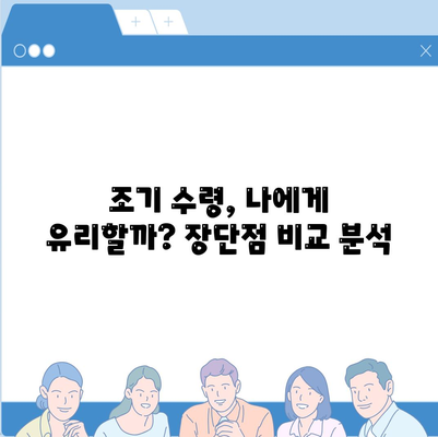 국민연금 조기 수령 장단점 및 연령 조건