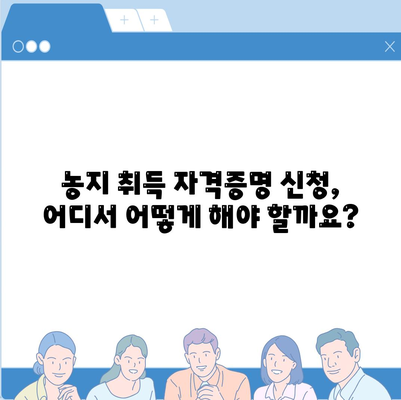 농지취득 자격증명 신청 가이드