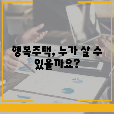 LH 행복주택 입주 자격 신청 가이드